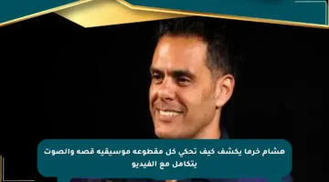 هشام خرما يكشف كيف تحكي كل مقطوعة موسيقية قصة والصوت يتكامل مع الفيديو